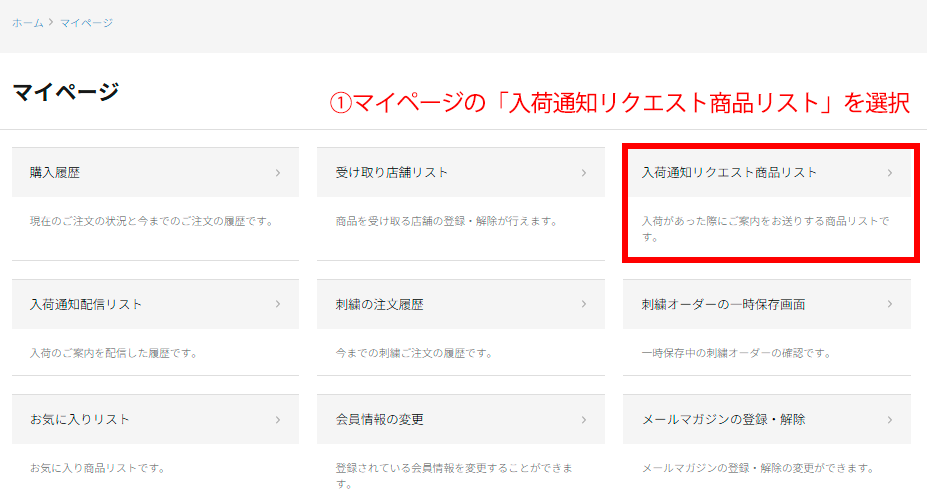 マイページの入荷通知リクエストリストをクリック