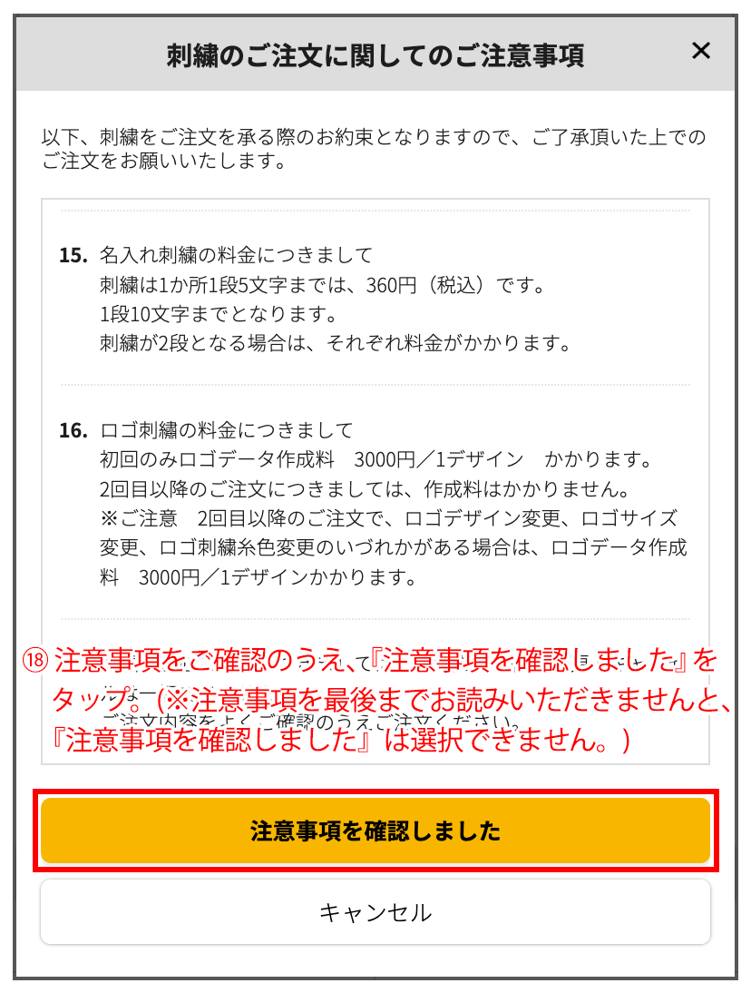 注意事項を確認しましたをタップ