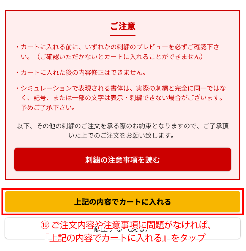 上記の内容でカートに入れるをタップ