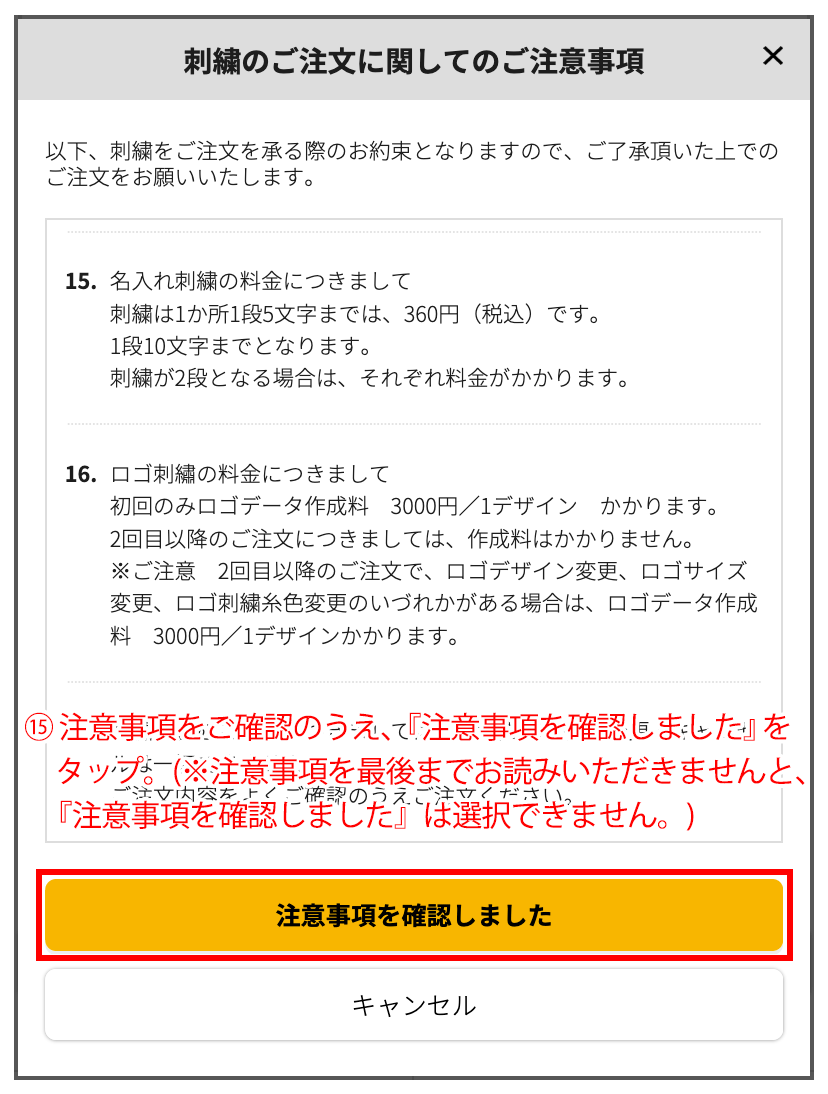 注意事項を確認しましたをタップ