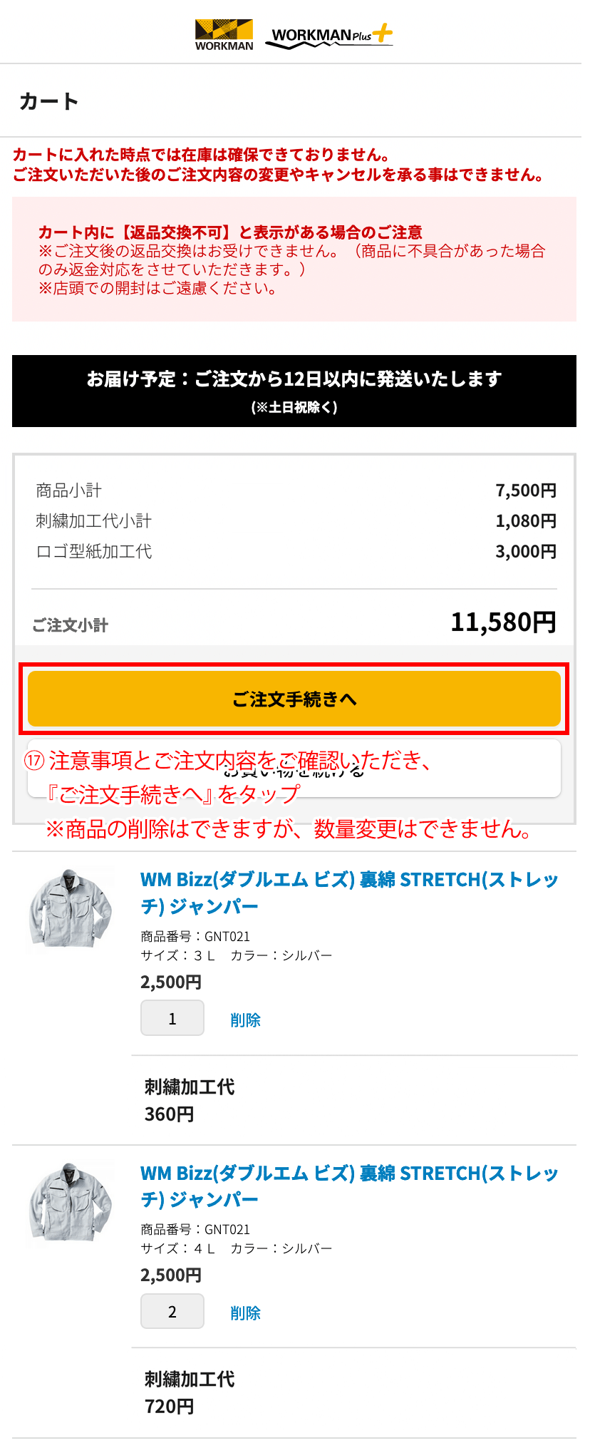 ご注文手続きへをタップ
