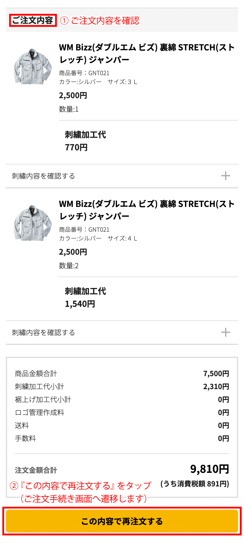 この内容で再注文するをタップ