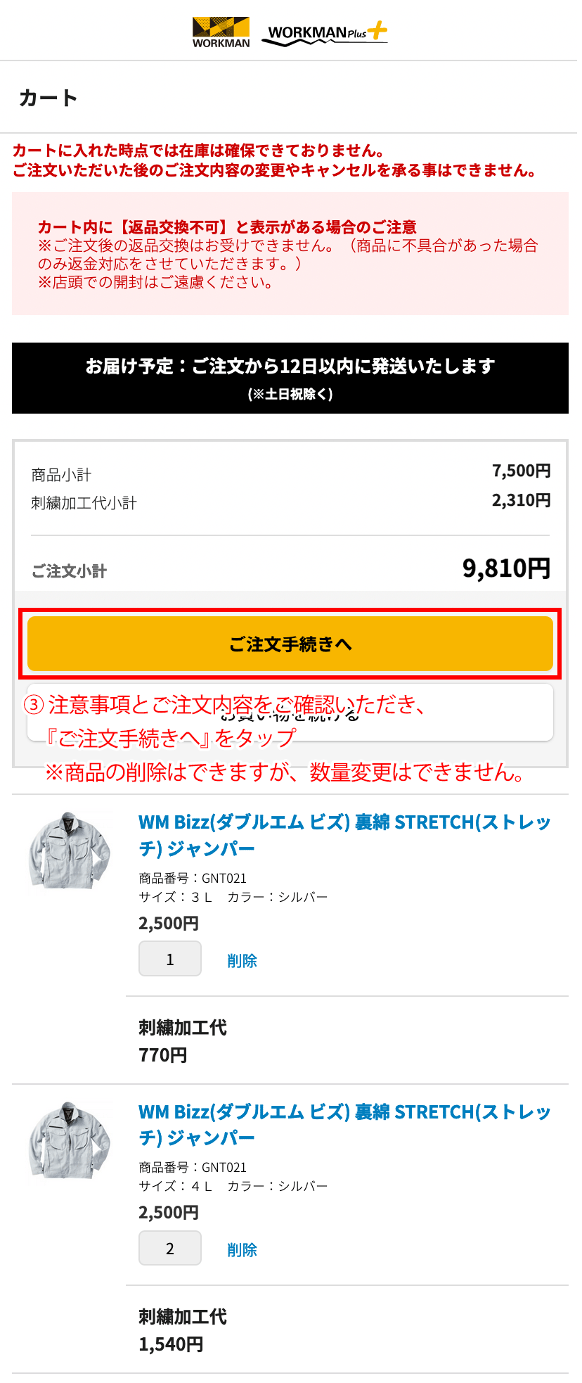 ご注文手続きへをタップ