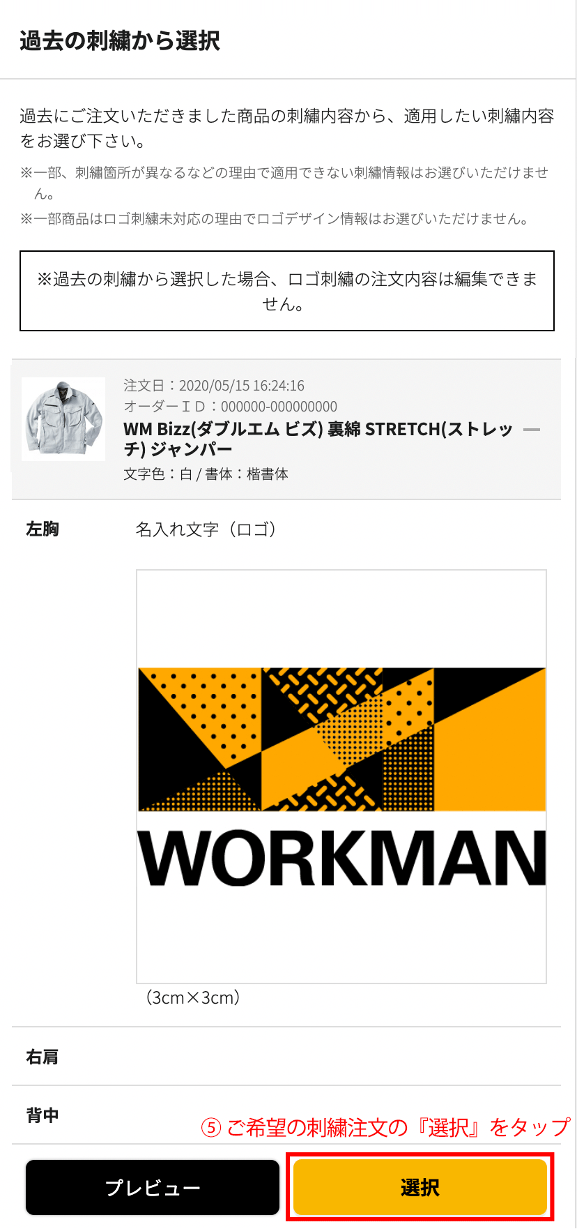 ご希望の刺繍注文の選択をタップ