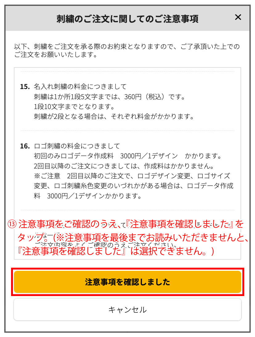 注意事項を確認しましたをタップ