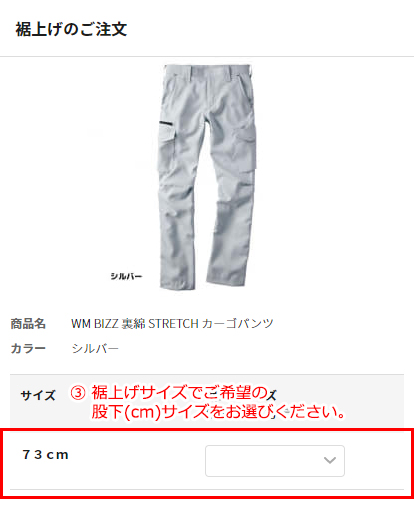 裾上げの設定