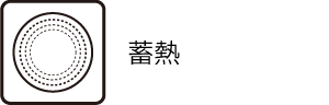 蓄熱