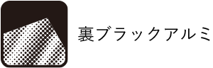 裏ブラックアルミ