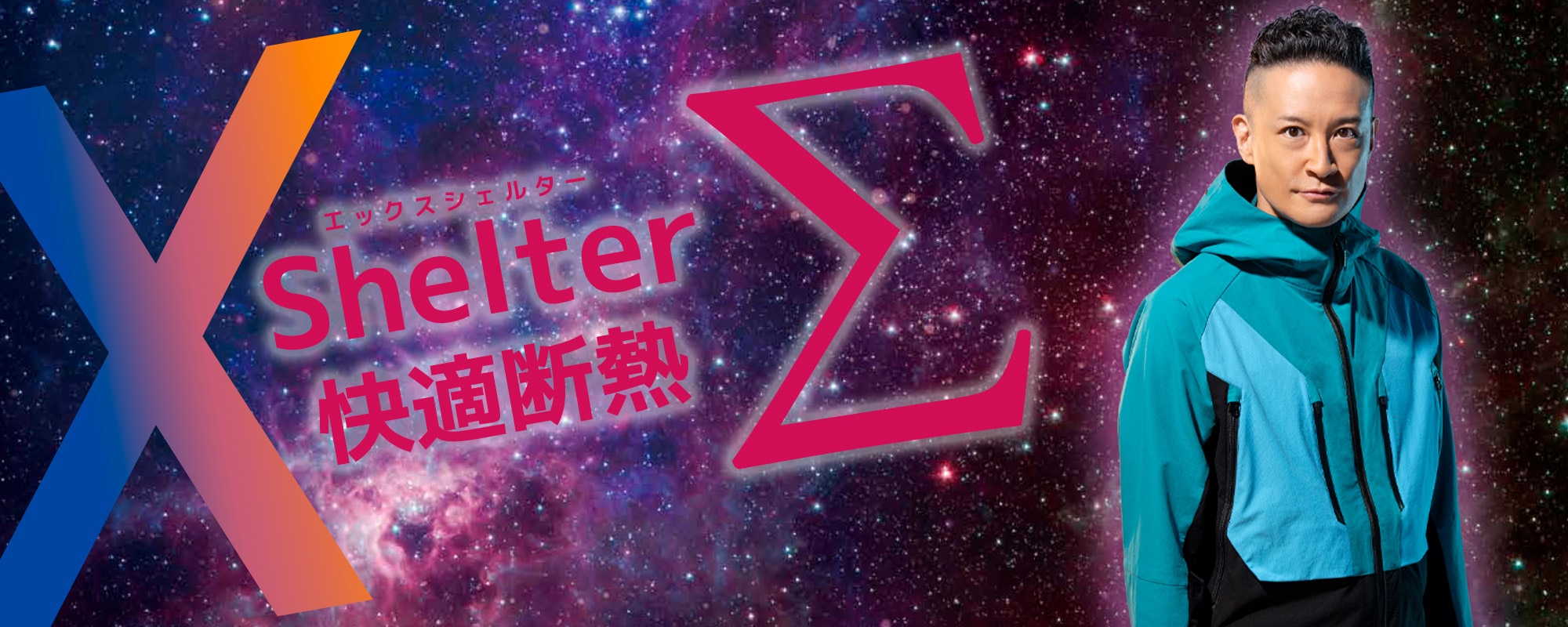XShelter（エックスシェルター）Σ