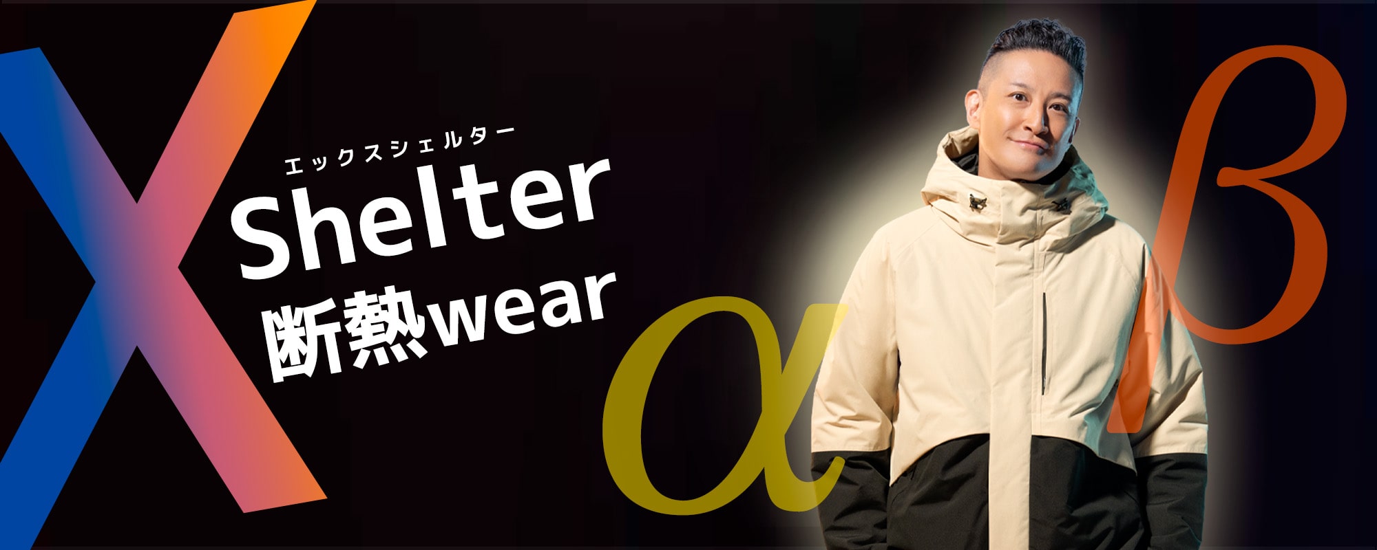 XShelter（エックスシェルター）α・β