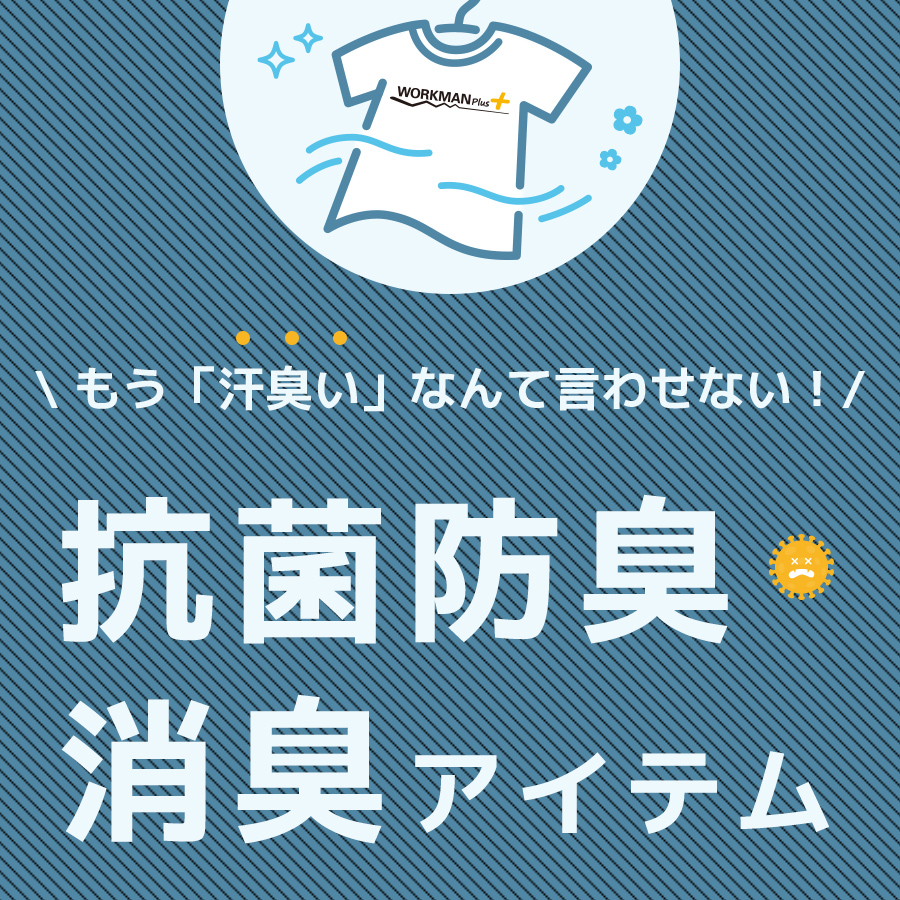 抗菌・消臭アイテム特集