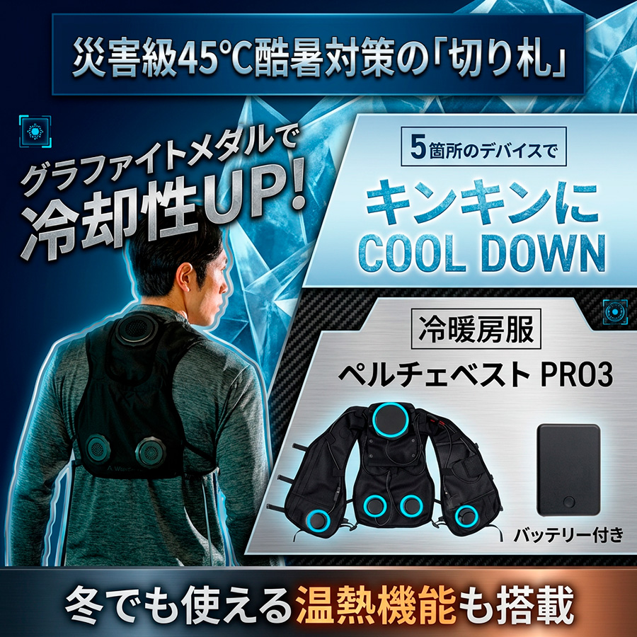 ペルチェベストPRO3特集